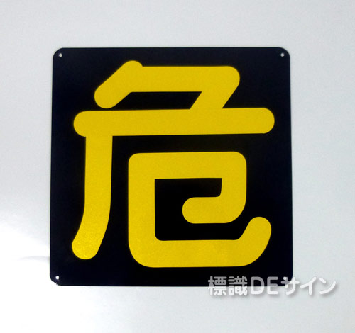 P16　鉄板製　両面仕様　「危」　　　タンクローリー用