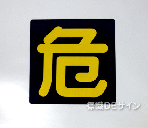 PSM16　マグネット製　「危」　　　タンクローリー用