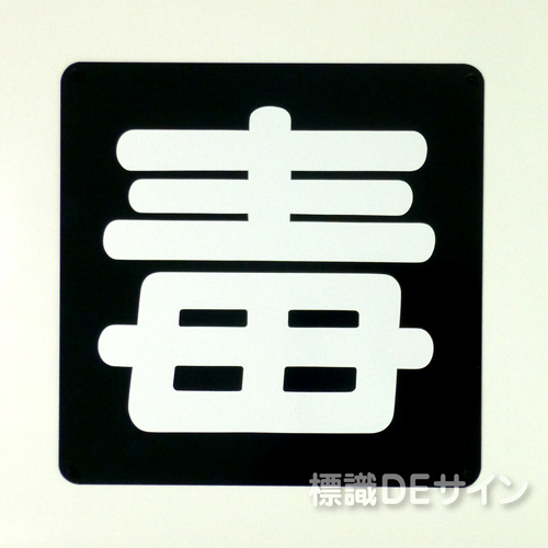 PS27　ステッカー製　　「毒」　　　