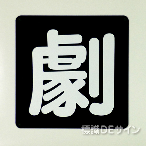 PS32　ステッカー製　　「劇」　　　