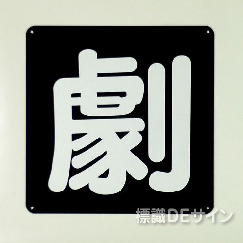 P32　鉄板製　片面仕様　「劇」　　　