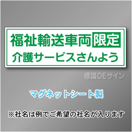 福祉輸送車両限定マグネット　2行タイプ 200×600mmサイズ