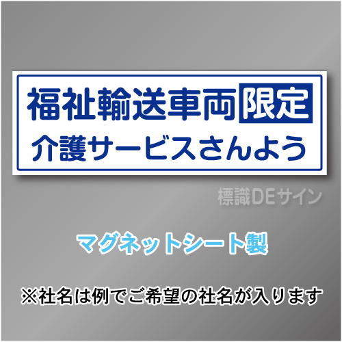 福祉輸送車両限定マグネット　2行タイプ 200×600mmサイズ