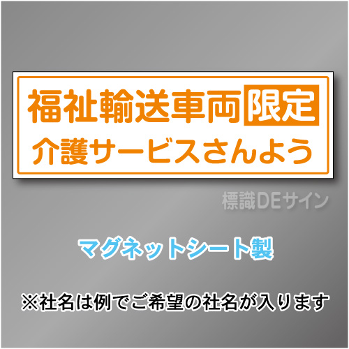 福祉輸送車両限定マグネット　2行タイプ 200×600mmサイズ