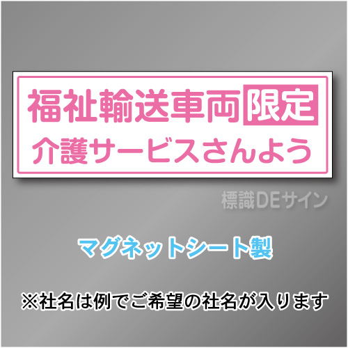 福祉輸送車両限定マグネット　2行タイプ 200×600mmサイズ