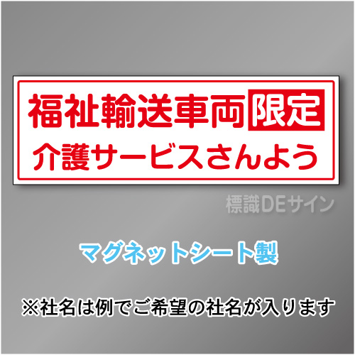 福祉輸送車両限定マグネット　2行タイプ 200×600mmサイズ