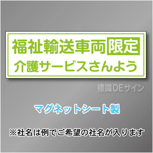 福祉輸送車両限定マグネット　2行タイプ 200×600mmサイズ