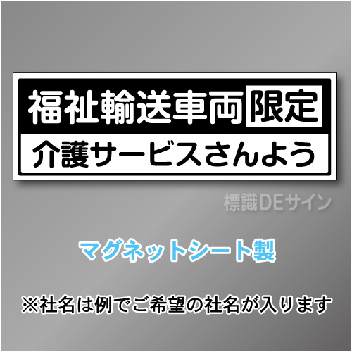 福祉輸送車両限定マグネット　2行タイプ 200×600mmサイズ