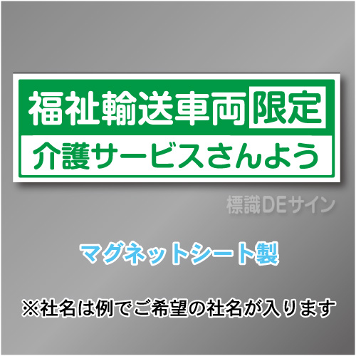 福祉輸送車両限定マグネット　2行タイプ 200×600mmサイズ