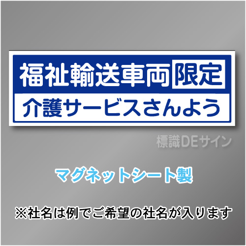 福祉輸送車両限定マグネット　2行タイプ 200×600mmサイズ