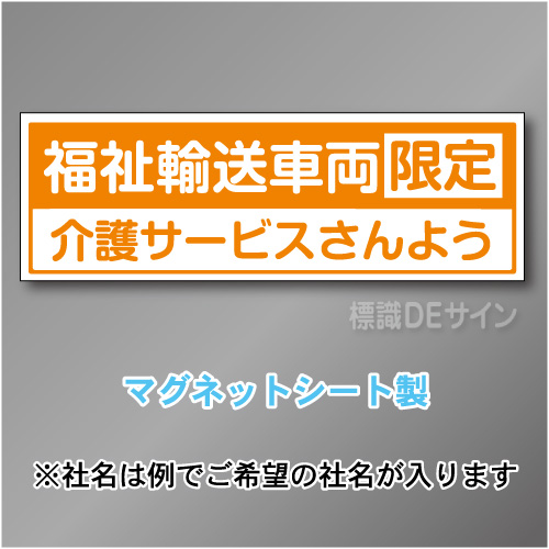 福祉輸送車両限定マグネット　2行タイプ 200×600mmサイズ