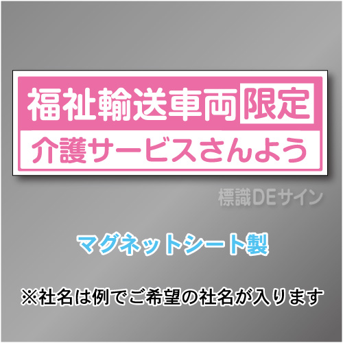 福祉輸送車両限定マグネット　2行タイプ 200×600mmサイズ