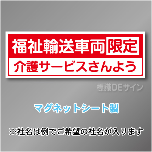 福祉輸送車両限定マグネット　2行タイプ 200×600mmサイズ