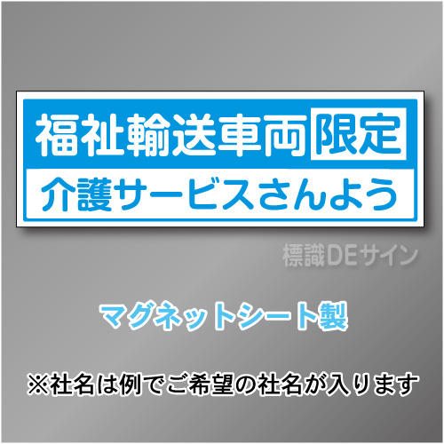 福祉輸送車両限定マグネット　2行タイプ 200×600mmサイズ