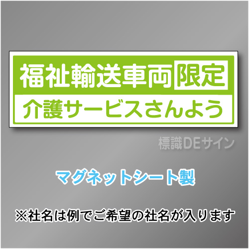 福祉輸送車両限定マグネット　2行タイプ 200×600mmサイズ
