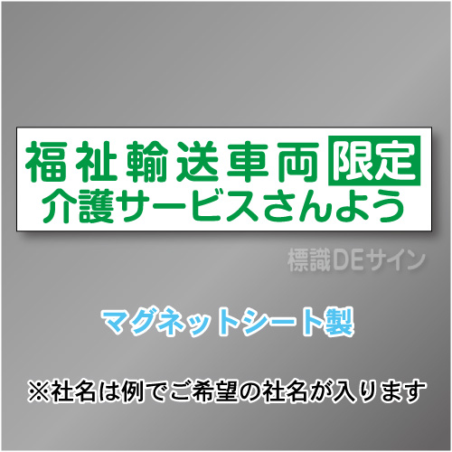 福祉輸送車両限定マグネット小　2行タイプ 150×600mmサイズ