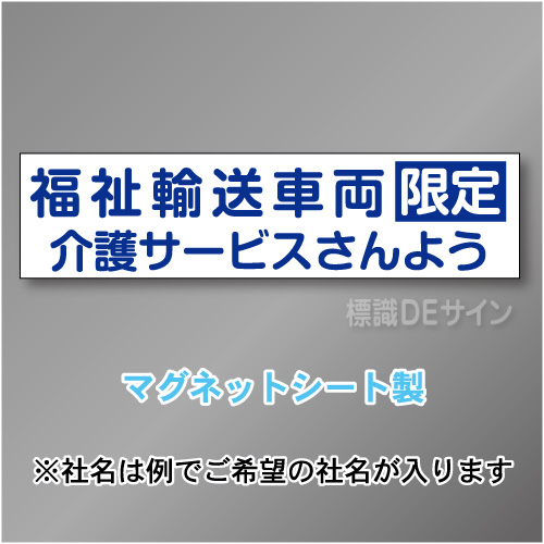 福祉輸送車両限定マグネット小　2行タイプ 150×600mmサイズ
