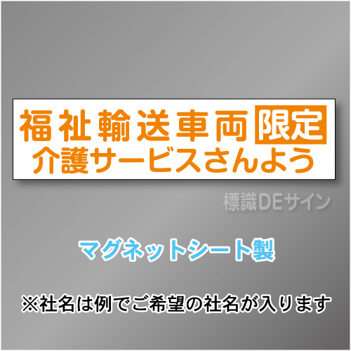 福祉輸送車両限定マグネット小　2行タイプ 150×600mmサイズ