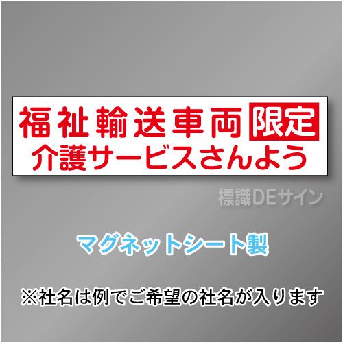 福祉輸送車両限定マグネット小　2行タイプ 150×600mmサイズ