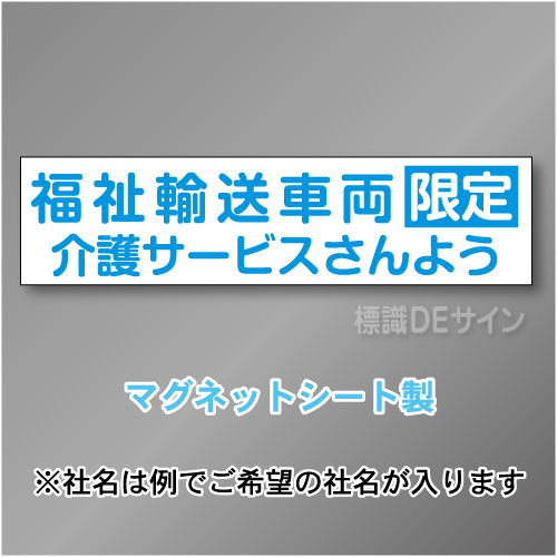福祉輸送車両限定マグネット小　2行タイプ 150×600mmサイズ