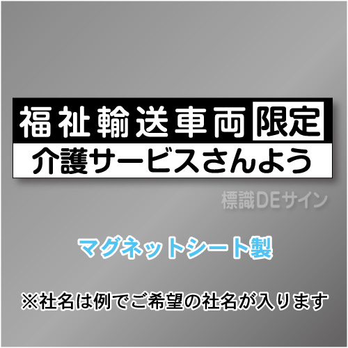 福祉輸送車両限定マグネット小　2行タイプ 150×600mmサイズ