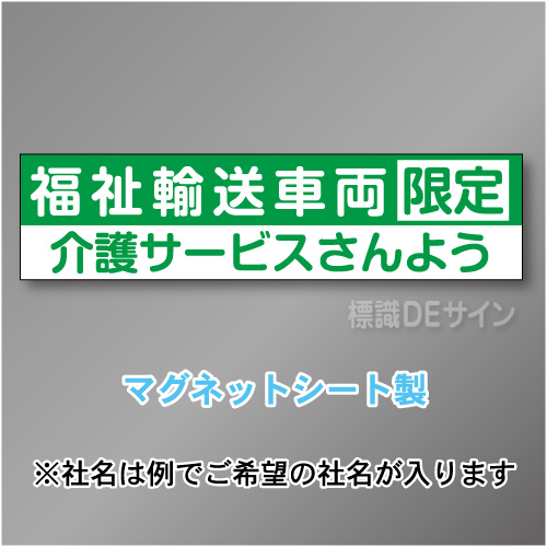福祉輸送車両限定マグネット小　2行タイプ 150×600mmサイズ