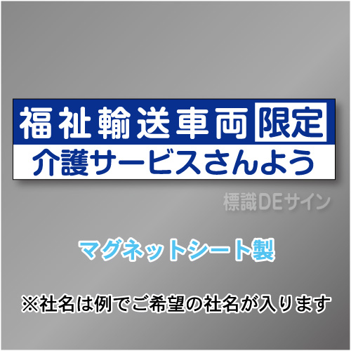 福祉輸送車両限定マグネット小　2行タイプ 150×600mmサイズ