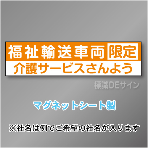 福祉輸送車両限定マグネット小　2行タイプ 150×600mmサイズ