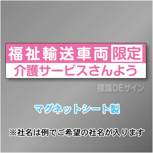 福祉輸送車両限定マグネット小　2行タイプ 150×600mmサイズ