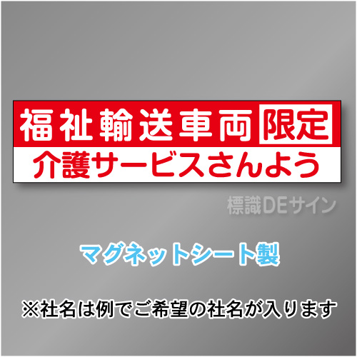 福祉輸送車両限定マグネット小　2行タイプ 150×600mmサイズ