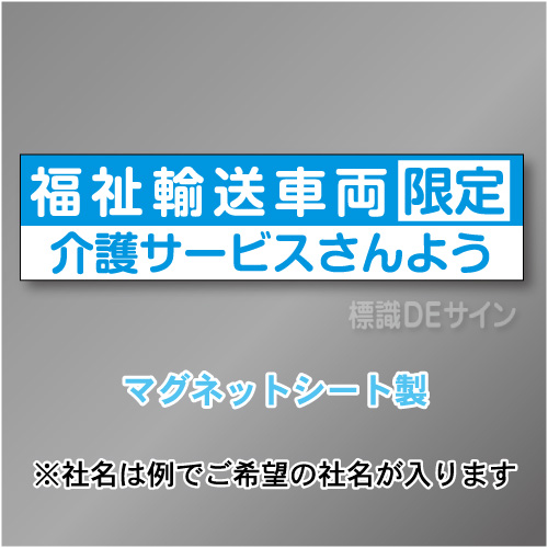 福祉輸送車両限定マグネット小　2行タイプ 150×600mmサイズ