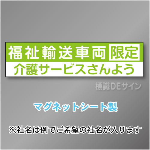 福祉輸送車両限定マグネット小　2行タイプ 150×600mmサイズ