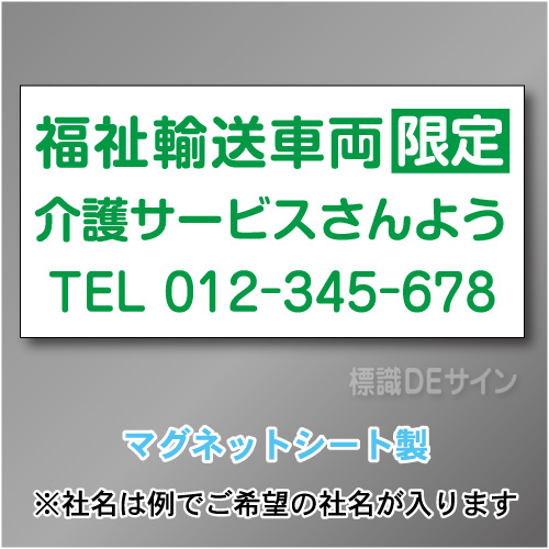 福祉輸送車両限定マグネット　3行タイプ 300×600mmサイズ