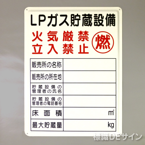 P55　メラミン鉄板標識　「LPガス貯蔵設備」