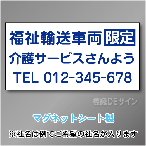 福祉輸送車両限定マグネット　3行タイプ 300×600mmサイズ