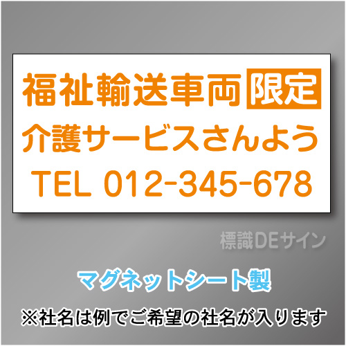 福祉輸送車両限定マグネット　3行タイプ 300×600mmサイズ