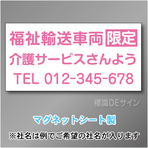 福祉輸送車両限定マグネット　3行タイプ 300×600mmサイズ