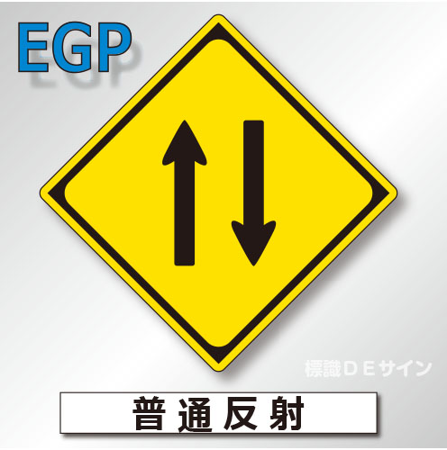 警戒標識#212-2　1.0倍　アルミ製　普通反射　「二方向交通」　