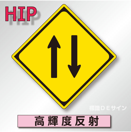 警戒標識#212-2　1.0倍　アルミ製　高輝度反射　「二方向交通」　