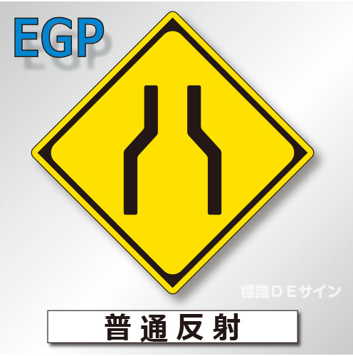 警戒標識#212　1.0倍　アルミ製　普通反射　「幅員減少」　