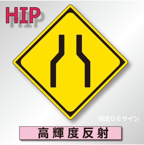 警戒標識#212　1.0倍　アルミ製　高輝度反射　「幅員減少」　
