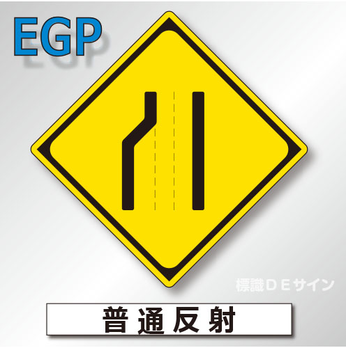 警戒標識#211　1.0倍　アルミ製　普通反射　「車線数減少」　