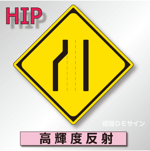 警戒標識#211　1.0倍　アルミ製　高輝度反射　「車線数減少」　