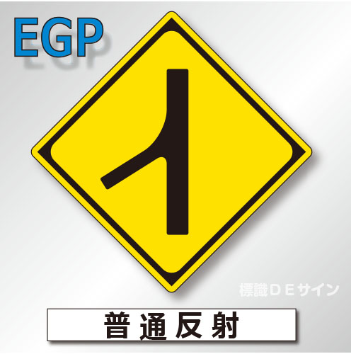 警戒標識#210　1.0倍　アルミ製　普通反射　「合流交通あり」　