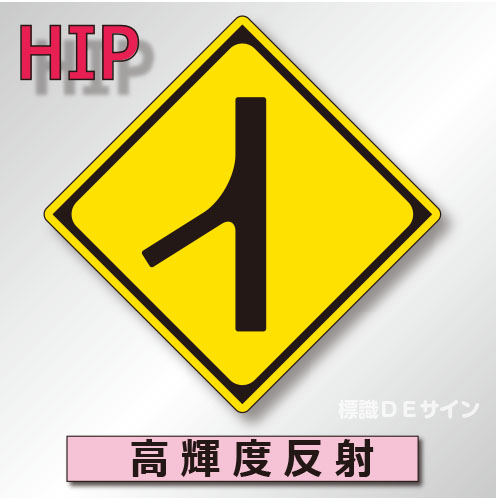 警戒標識#210　1.0倍　アルミ製　高輝度反射　「合流交通あり」　