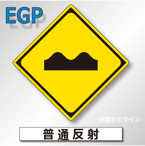 警戒標識#209-3　1.0倍　アルミ製　普通反射　「路面凹凸あり」　