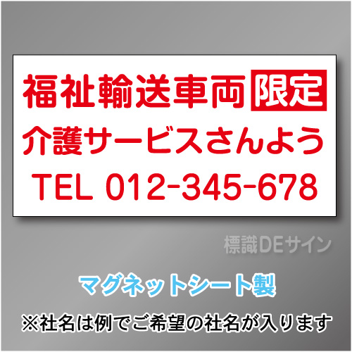 福祉輸送車両限定マグネット　3行タイプ 300×600mmサイズ