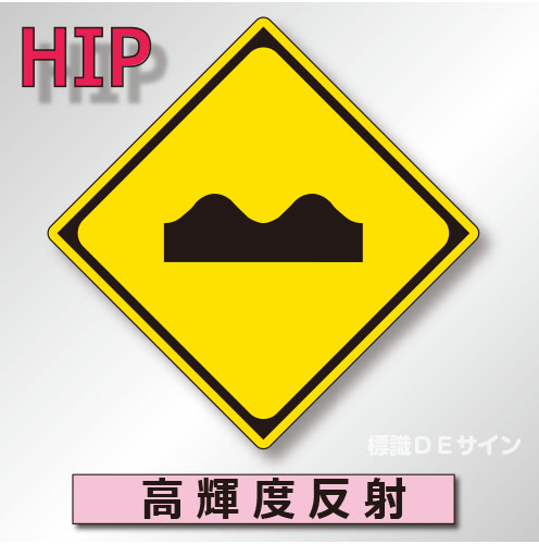 警戒標識#209-3　1.0倍　アルミ製　高輝度反射　「路面凹凸あり」　