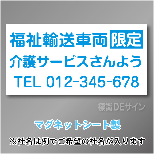 福祉輸送車両限定マグネット　3行タイプ 300×600mmサイズ