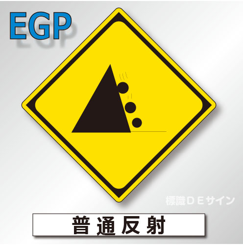 警戒標識#209-2　1.0倍　アルミ製　普通反射　「落石のおそれあり」　